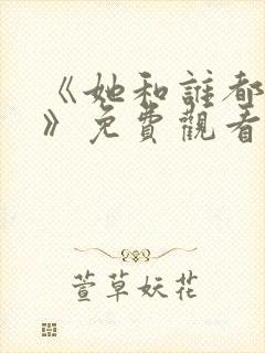 《她和谁都可以》免费观看全集下载