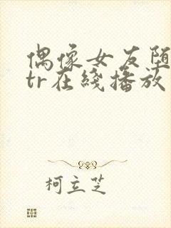 偶像女友堕落ntr在线播放