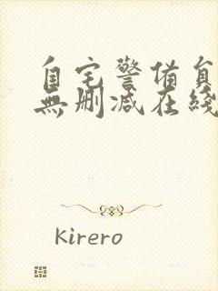 自宅警备员动漫无删减在线观看封面