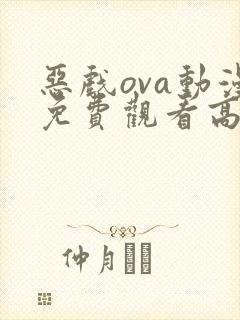 恶戏ova动漫免费观看高清