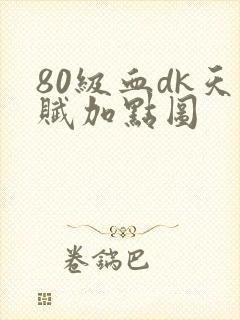 80级血dk天赋加点图