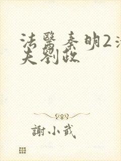 法医秦明2清道夫刘政