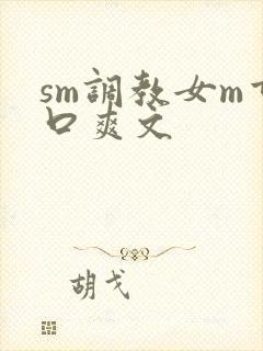 sm调教女m重口爽文