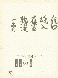 一耽在线观看免费漫画入口