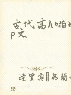 古代高h啪肉np文封面