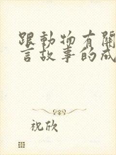 跟动物有关的寓言故事的成语大全