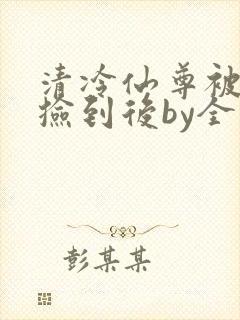 清冷仙尊被老汉捡到后by全文阅读