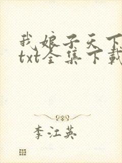 我娘子天下第一txt全集下载