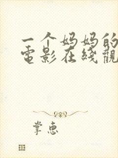 一个妈妈的朋友电影在线观看