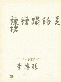 被糟蹋的美人丑攻封面