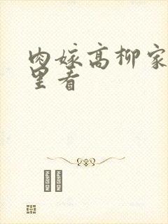 肉嫁高柳家在哪里看