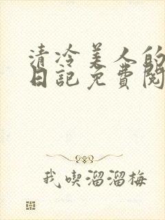 清冷美人的训诫日记免费阅读无弹窗
