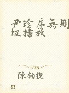 尹珍序无删减三级播放封面