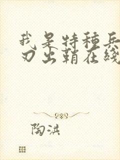 我是特种兵之利刃出鞘在线观看西瓜