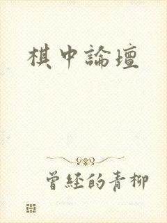 棋中论坛