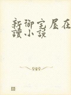 新御宅屋在线阅读小说