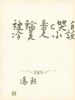 被轮番c哭的清冷美人小说封面