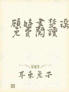 顾时聿楚瑶全文免费阅读封面