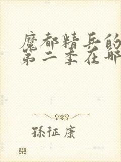 魔都精兵的奴隶第二季在哪里可以看