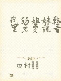 我的姐妹韩剧这里免费观看