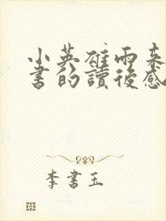 小英雄雨来整本书的读后感400字