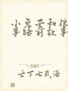 小兔子和狼的故事睡前故事封面