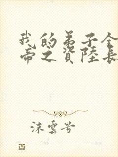 我的弟子全是大帝之资陆长生》