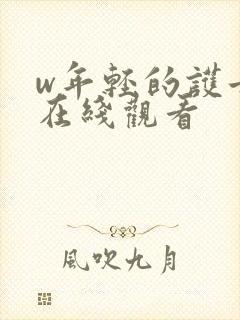 w年轻的护士3在线观看封面