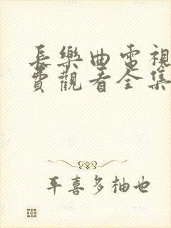 长乐曲电视剧免费观看全集高清封面