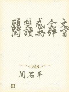 顾双成全文免费阅读无弹窗