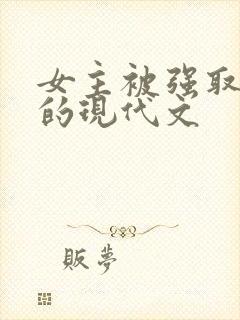 女主被强取豪夺的现代文