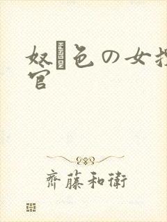 奴隷色の女搜查官