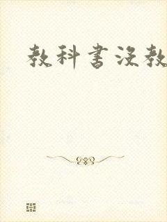 教科书没教的事