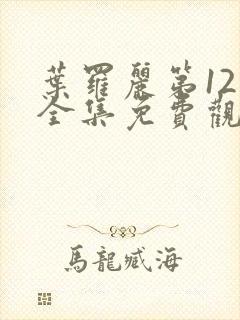 叶罗丽第12季全集免费观看完整版