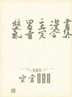 双男主漫画一口气看完合集