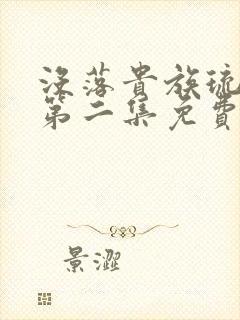 没落贵族琉璃川第二集免费看