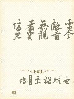 信者无敌电视剧免费观看全集