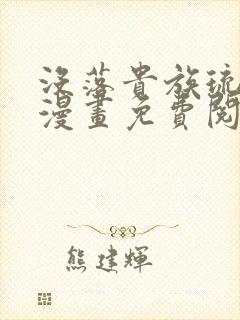 没落贵族琉璃川漫画免费阅读