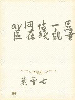 av网站一区二区在线观看