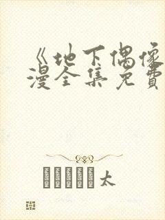 《地下偶像》日漫全集免费观看封面