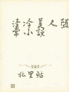 清冷美人堕落日常小说