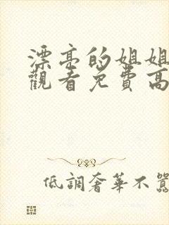 漂亮的姐姐在线观看免费高清电视剧