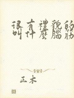 很有礼貌的老鼠叫什么脑筋急转弯