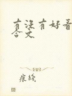 有没有好看的百合文封面