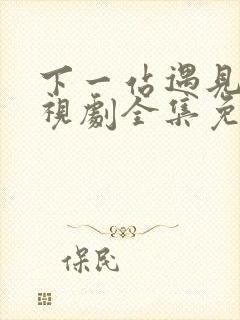 下一站遇见你电视剧全集免费观看