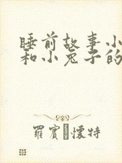 睡前故事小狐狸和小兔子的故事封面