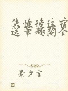 失忆后往宿敌白送笔趣阁全文阅读封面