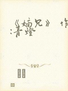 《嫡兄》 作者:青灯