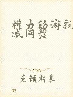 权力的游戏未删减网盘