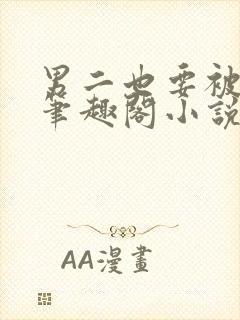 男二也要被爆吗笔趣阁小说